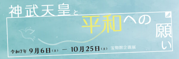 宝物館企画展